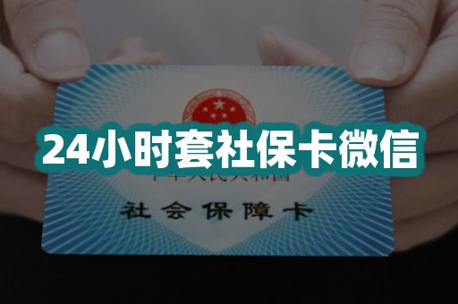 24小时套社保卡微信