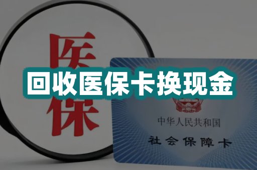 回收医保卡换现金